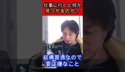 【ひろゆき】仕事に行くと何が見つかるのか？