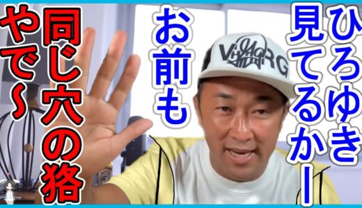 【ホリエモン】ひろゆきがTwitterでガーシーは逃亡犯って書いてたけど、お前も逃亡者やで～【ガーシーch インスタライブ TikTok BAN 堀江貴文 立花孝志 NHK党 切り抜き】
