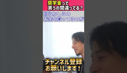 【ひろゆき　教育】頭が良ければ奨学金を貰うのは普通だと語るひろゆき #shorts