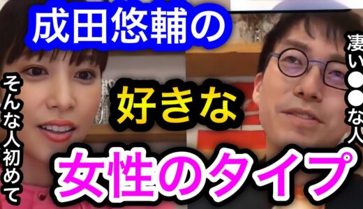 【成田悠輔×鷲見玲奈】なかなか聞けないイェール大学助教授成田悠輔の好きな女性のタイプ。サイコパスと言われることもあるが恋愛はどうなのか。