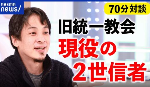 【現役信者】「中から見ると違う角度がある】ひろゆきと旧統一教会の2世信者が初の対談／完全版