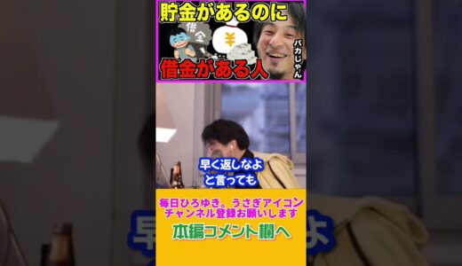 貯金があるのに「借金」がある人【ひろゆき切り抜き】