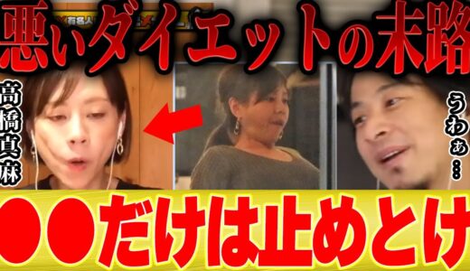 【ひろゆき×高橋真麻】75キロから37キロまで痩せてしまった理由が衝撃的過ぎる…【切り抜き ダイエット こけてる ほっぺた やつれてる 女子アナ 娘 コネ入社 貴ちゃんねるず とんねるず 歌 】
