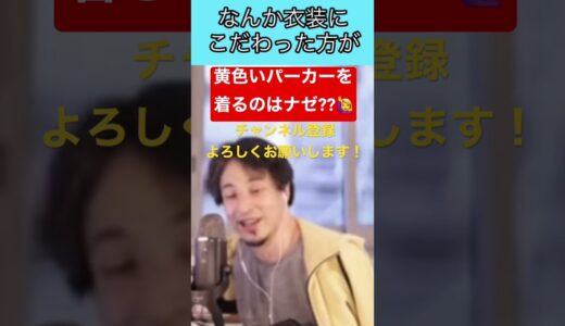 【ひろゆき】配信でいつも同じ黄色いパーカーを着る理由を質問されたひろゆき氏は...
