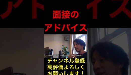 面接のアドバイスを話すひろゆき「ひろゆき切り抜き」ひろゆき,hiroyuki