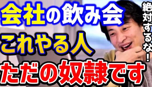 【ひろゆき】接待が苦手です...上司との飲み会ではこれ知らないと社畜人生です。あなたはこれすると●●です。/出世したい/ブラック企業/パワハラ/仕事/キャリア/kirinuki/論破【切り抜き】