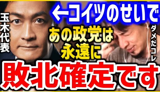 【ひろゆき】※●能なリーダーが政党を潰します※国民民主党玉木代表まじでそれやめた方がいいですよ。現実的野党が自民党に勝てない原因にひろゆき【切り抜き/論破//立憲民主党/れいわ新選組/山本太郎//】