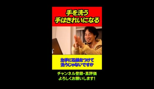 手を洗う手はきれいになる/ひろゆき/切り抜き/Shorts/