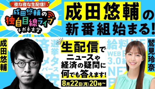 【成田悠輔の生配信番組！メガネ大学スタート】ニュースの疑問に何でも答えます！MCは鷲見玲奈…政治＆経済＆web3.0