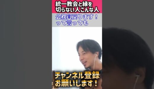 【ひろゆき　政治家】元公務員系の国会議員は票さえ貰えれば何でもアリですと感じてるひろゆき #shorts