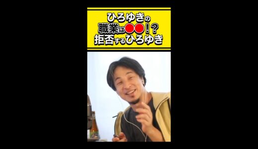 【ひろゆき】ひろゆきの職業は●●！？拒否するひろゆき #shorts