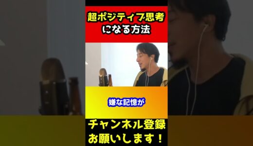 ポジティブ思考になるアドバイスがヤバすぎたｗｗｗｗ【ひろゆき】#shorts