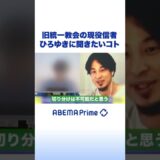 旧統一教会の現役信者がひろゆきに聞きたいコト #アベプラ #ひろゆき #shorts