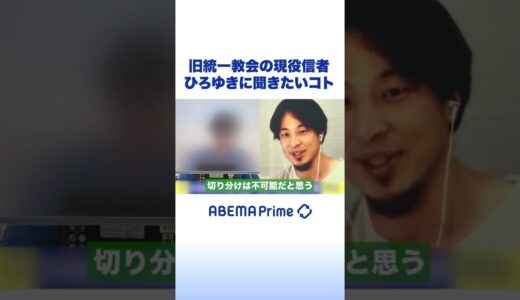 旧統一教会の現役信者がひろゆきに聞きたいコト #アベプラ #ひろゆき #shorts