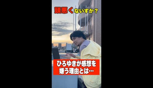 ひろゆきが感想を嫌う理由が切なすぎる… #Shorts #ひろゆき