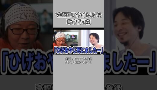 【ひろゆき】”生配信のタイトル”はやべぇwww【切り抜き/論破】#Shorts