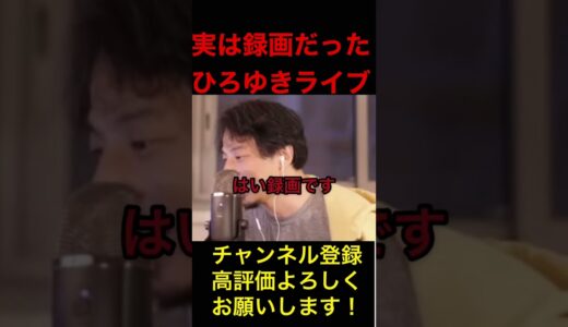 実は録画だったひろゆきライブ「ひろゆき切り抜き」ひろゆき,hiroyuki