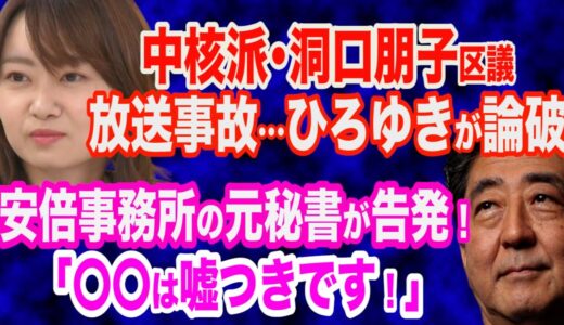 放送事故…中核派・洞口朋子区議をひろゆき氏が完全論破＆安倍事務所の元秘書が告発「〇〇は嘘つきです！」