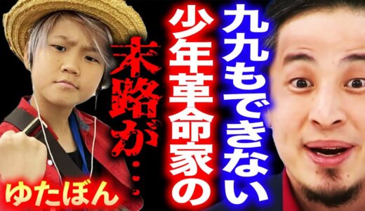 【ひろゆき】※もう手遅れです※九九ができないのにハーバード大学に行きたい？不登校YouTuberゆたぼんに待ち受ける悲しい末路がコレ…【切り抜き ひろゆき切り抜き ひろゆきの部屋 炎上 DJ社長】