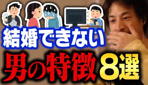 【ひろゆき】残念ですが…こういう男性は一生独り身です。結婚できずに生涯を終えてしまう男の特徴まとめ【切り抜き】
