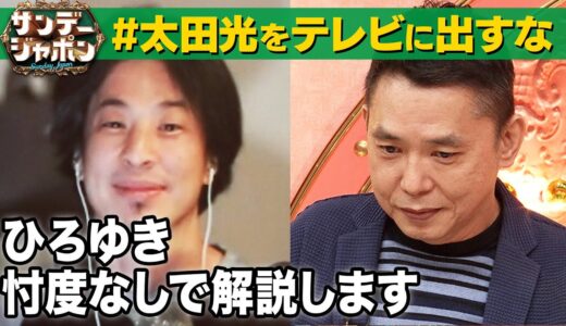 【#太田光をテレビに出すな】ひろゆき忖度なし見解2022/9/18 OA