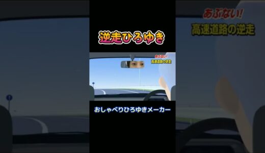 【老害】逆走ひろゆき【おしゃべりひろゆきメーカー】#shorts #おしゃべりひろゆきメーカー #ひろゆき#ネタ#ひろゆきメーカー#逆走爺