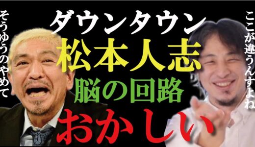 【ひろゆき×竹山】ダウンタウン松本の天才たる所以　＃Shorts