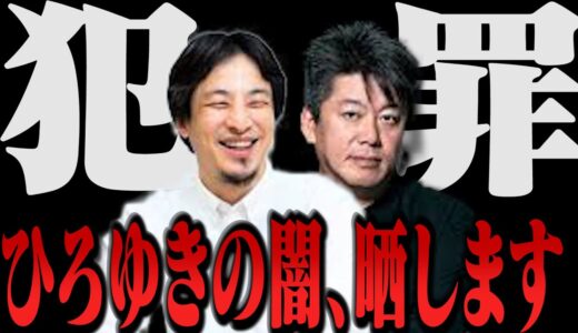 【暴露】ひろゆき最大の闇を晒します。２ちゃんねるで◯◯してました。【堀江貴文 切り抜き ホリエモン 立花高志 ガーシーch 国葬 論破 呂布カルマ ほむら abema ひろゆかない 西村博之 】