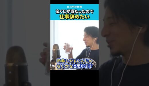 【ひろゆき】宝くじが当たったので楽な部署に異動したい。上手な病気のなり方【 切り抜き/論破/会社辞めたい/病気/転勤/診断書/仕事/hiroyuki  】#Shorts