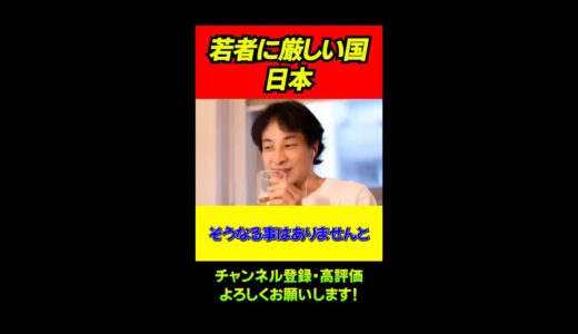 若者ばかりが損をする国/ひろゆき/切り抜き/Shorts/