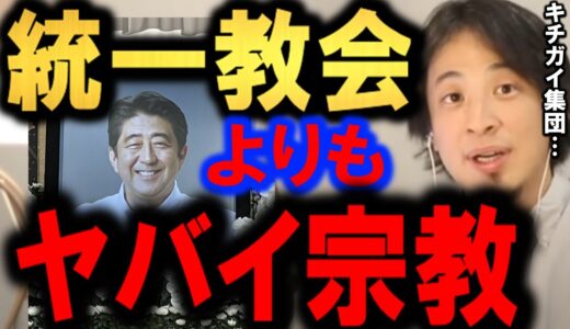 ※統一教会暴露※この宗教は統一教会信者を超えました。恐ろしい新興宗教の実態暴露。【統一教会】【創価学会】【現役信者】【ひろゆき】【hiroyuki】【西村博之】【切り抜き/論破】
