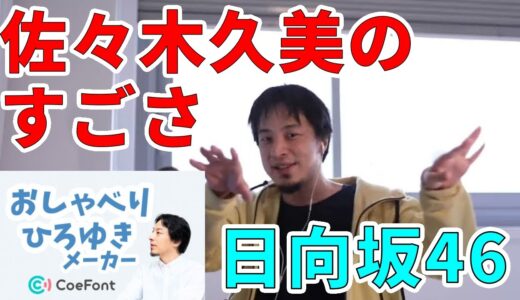 【おしゃべりひろゆきメーカー】日向坂46のキャプテン、佐々木久美のすごさついて語るひろゆき氏