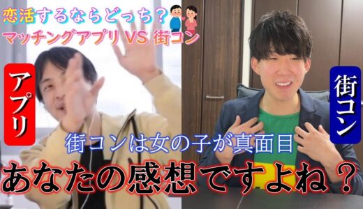 【ディベート対決】恋活するならマッチングアプリ or 街コン / ひろゆき VS 津田圭介