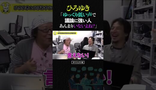 ひろゆき「ゆっくり低い声で議論強い人って、あんまりいないよね？」低音ボイスの人ほど議論で論破はできない？ひげおやじと声質の因果関係についての雑談【ひろゆき ひげおやじ 仲良し ショート】