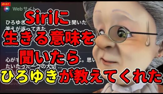 【バーチャルおばあちゃん/VB/切り抜き】Siriに「生きる意味」を聞いたらひろゆきが教えてくれた【チッ!!】