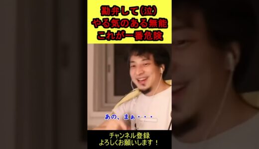 【ひろゆき】やる気のある無能が一番危険‼ナポレオン流、兵隊の分け方より【切り抜き】 #shorts