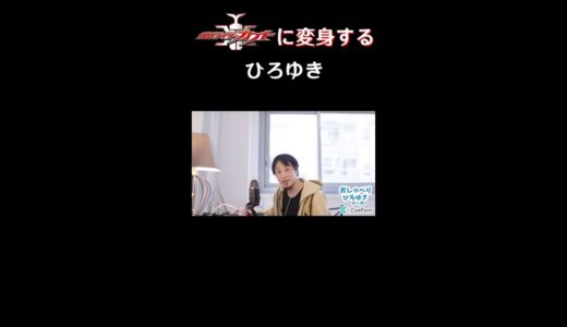 仮面ライダーカブトに変身するひろゆき#ひろゆきメーカー#仮面ライダーカブト #shorts