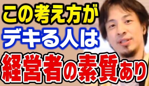 【ひろゆき】この考え方ができる人って会社員より経営者の方が向いてますよ【切り抜き】