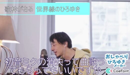 【切り抜き風】初音ミクの消失をリクエストされるひろゆき