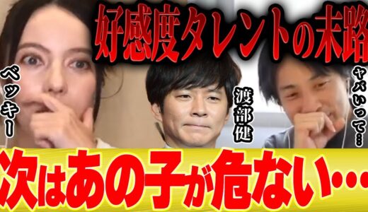 【ひろゆき×ベッキー】好感度タレントが必ず陥る罠にハマろうとしている芸能人とは？【切り抜き 渡部健 アンジャッシュ 佐々木希 所ジョージ さかなクン 結婚 不倫 ゲス 浮気 離婚 出川哲朗 イッテQ】