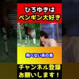 ペンギンが大好きでたまらないひろゆき【キーウイ/オカピ/クオッカ】#shorts