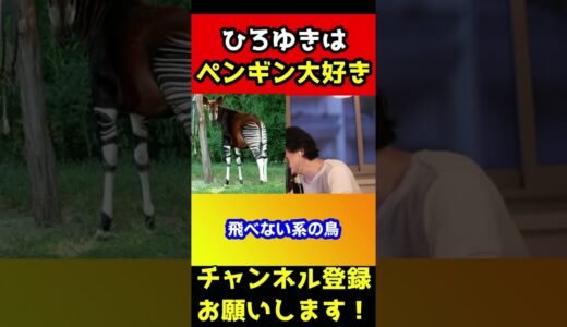 ペンギンが大好きでたまらないひろゆき【キーウイ/オカピ/クオッカ】#shorts