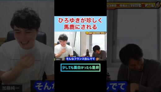 【ひろゆき✖︎加藤純一】ひろゆきが珍しくめちゃバカにされるw #shorts