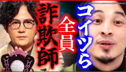 【ひろゆき】※コイツら全員詐欺師です※統一教会も使った「霊能力」。霊能力者超能力者の正体がヤバすぎる…【切り抜き/論破/本当にあった怖い話】