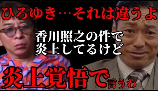 【松浦勝人】香川照之がセクハラした件でひろゆきが炎上してるけどさぁ…間違ってるよ!【松浦会長 max松浦 切り抜き ガーシーch 東谷義和】
