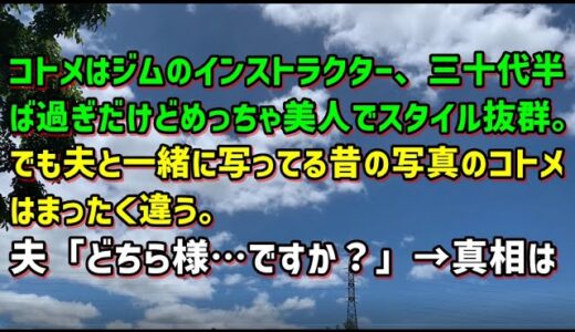 【スカッとひろゆき】コトメはジムのインストラクター、三十代半ば過ぎだけどめっちゃ美人でスタイル抜群。でも夫と一緒に写ってる昔の写真のコトメはまったく違う。夫「どちら様…ですか？」→真相は