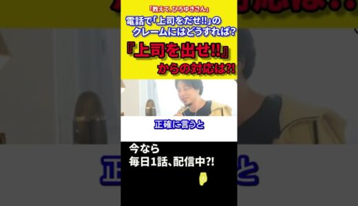 【ひろゆき】電話で『上司を出せ‼』クレーム対応は⁈　#shorts