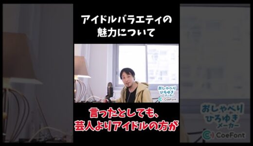 【おしゃべりひろゆきメーカー】日向坂で会いましょうをはじめとするアイドルバラエティの魅力について語るひろゆき