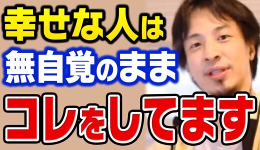 【ひろゆき】本当の幸せとは●●ではありません。幸せな人が無意識でしていること【切り抜き】