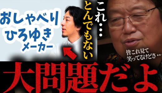 【岡田斗司夫】人工的に作ったものの方が自然に見えてくる恐ろしい現象。この技術がどれだけの人達を失業に追い込むか。本物は機械に勝てない【ひろゆきメーカー/mimic/AI/切り抜き/サイコパスおじさん】